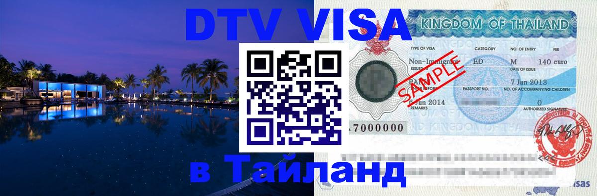 Visa ДТВ Тайланд помощь 