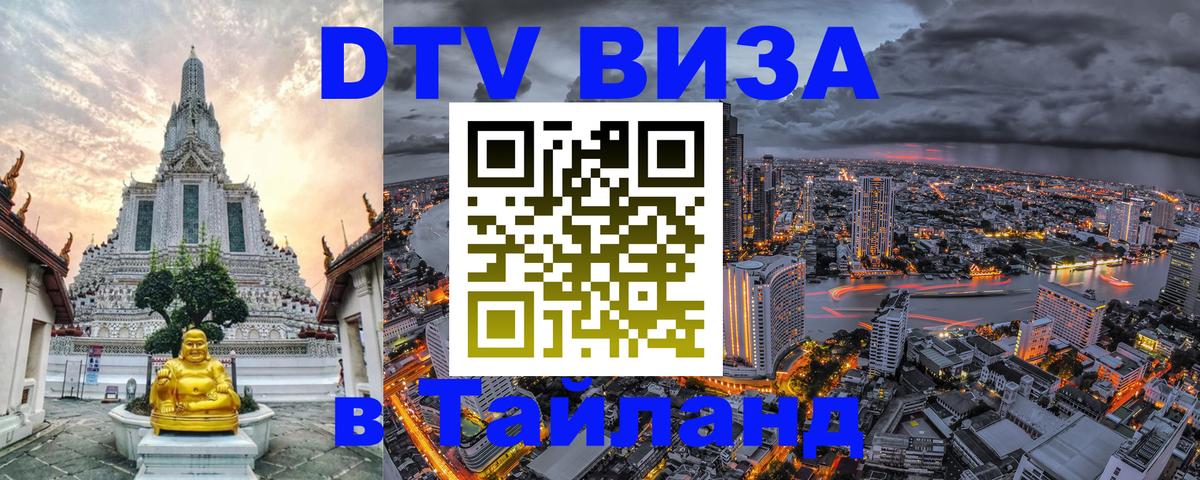 ДТВ VISA Тайланд для фрилансеров Копейск 