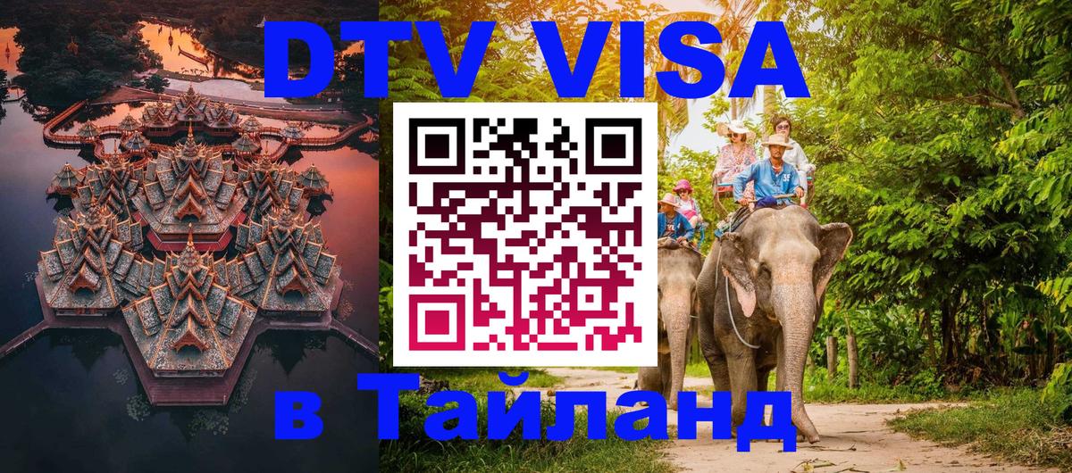 Стоимость и условия DTV визы — оформление в Таиланд под ключ - 03.10.2025 Стоимость и условия DTV визы — оформление в Таиланд под ключ - 03.10.2025