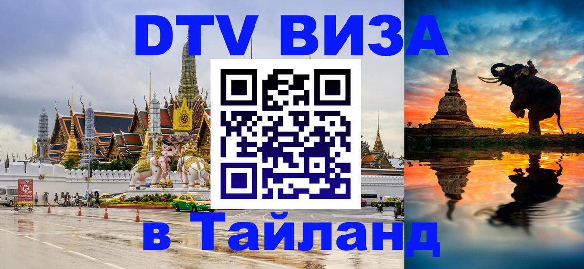 DTV Visa Thailand — прайс и условия, виза без дополнительных документов - 05.12.2025 
